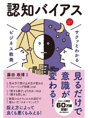 cover image of サクッとわかる ビジネス教養　認知バイアス
